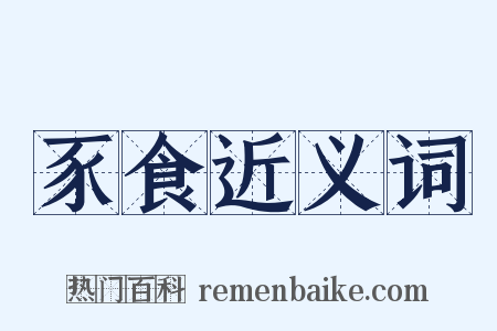 豕食近义词是什么意思的图片